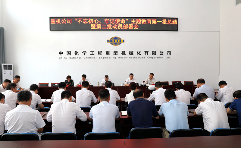 重機(jī)公司召開“不忘初心、牢記使命”主題教育第一批總結(jié)暨第二批動(dòng)員會(huì)2.jpg